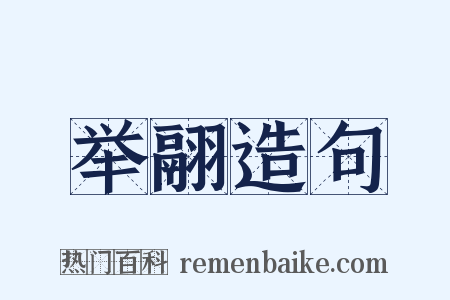 举翮造句是什么意思的图片